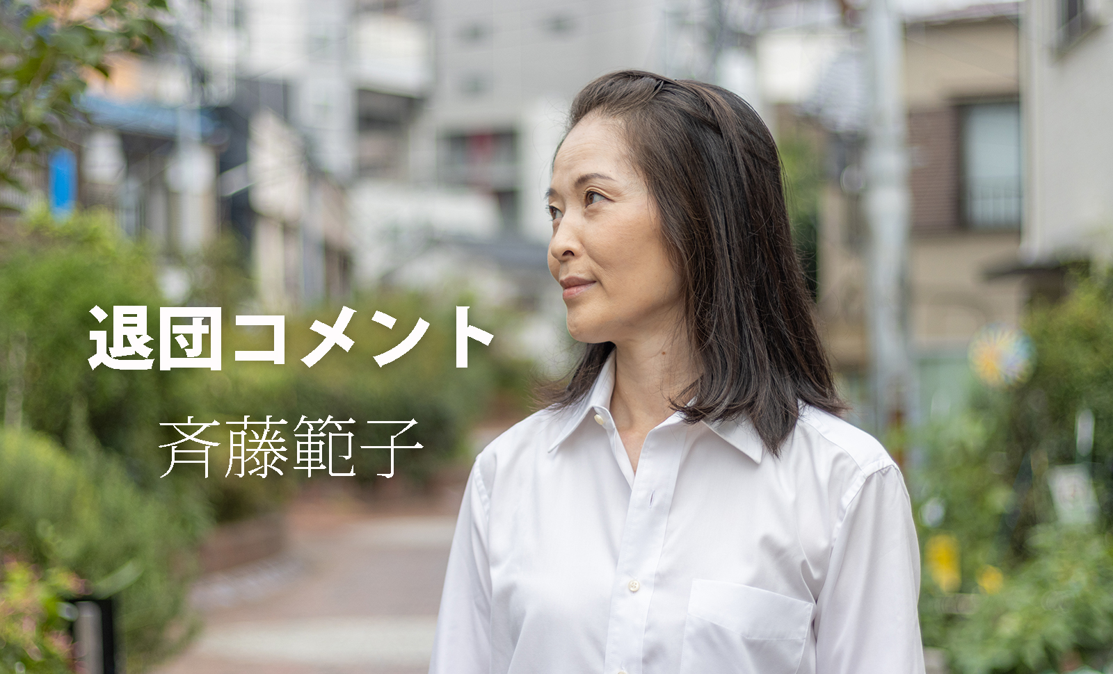 【退団コメント】斉藤範子