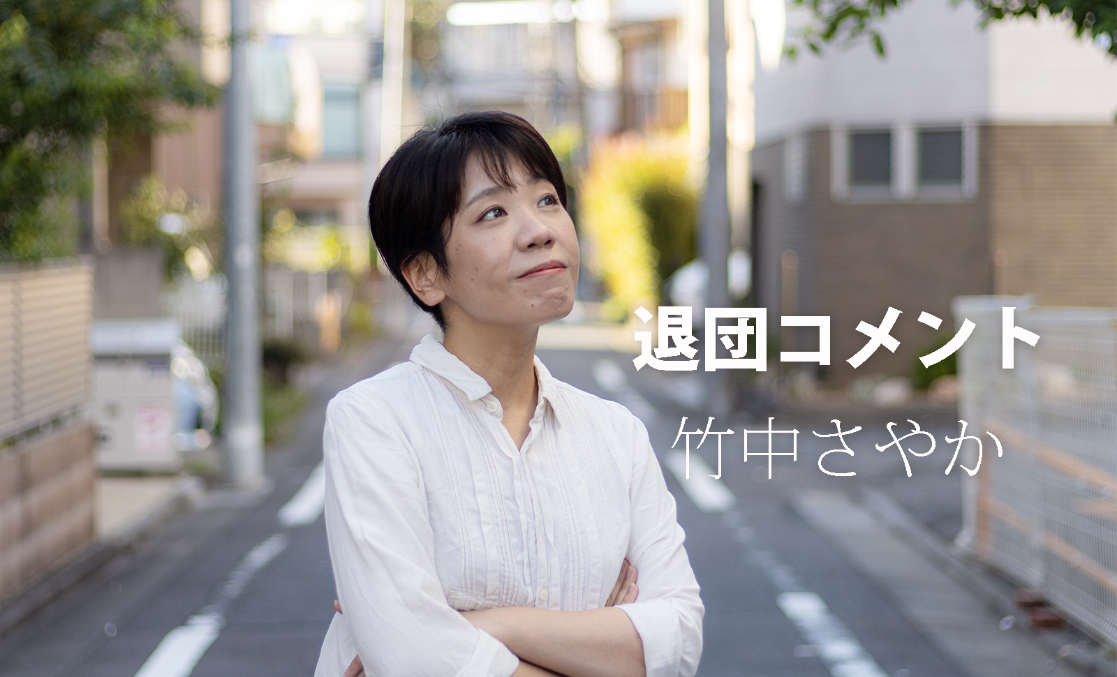 【退団コメント】竹中さやか