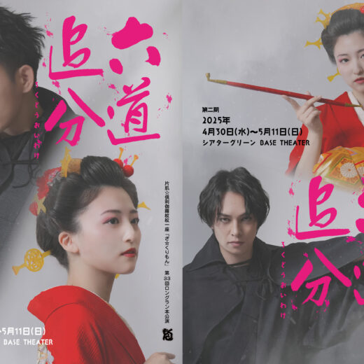 外部出演】石津雄貴: 『六道追分』 – Theatre劇団子 (シアトルゲキ